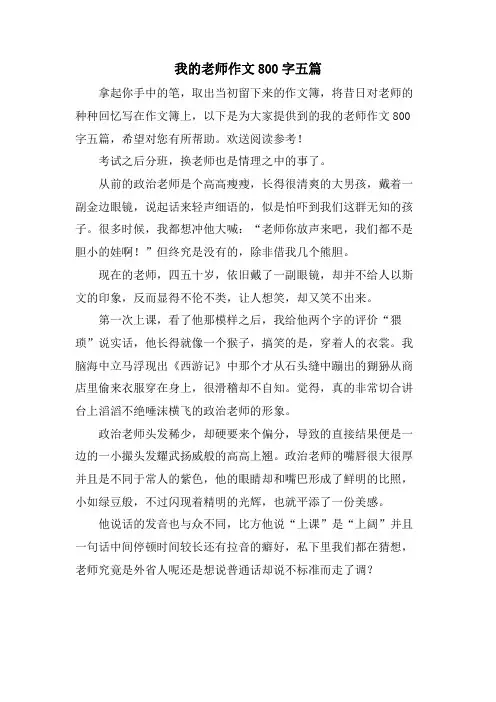 我的老师作文800字五篇