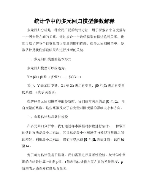 统计学中的多元回归模型参数解释