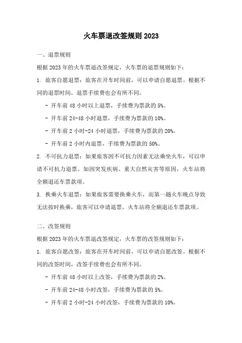 火车票退改签规则2023