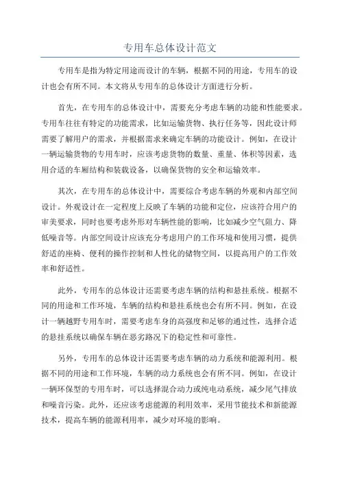 专用车总体设计范文