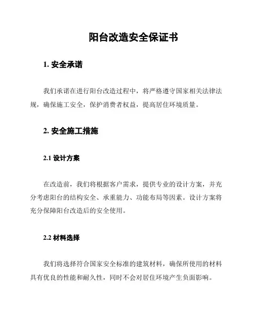 阳台改造安全保证书