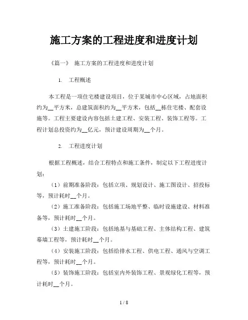 施工方案的工程进度和进度计划