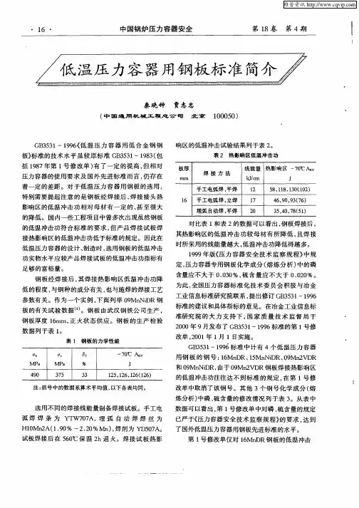 低温压力容器用钢板标准简介