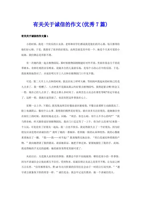 有关关于诚信的作文(优秀7篇)