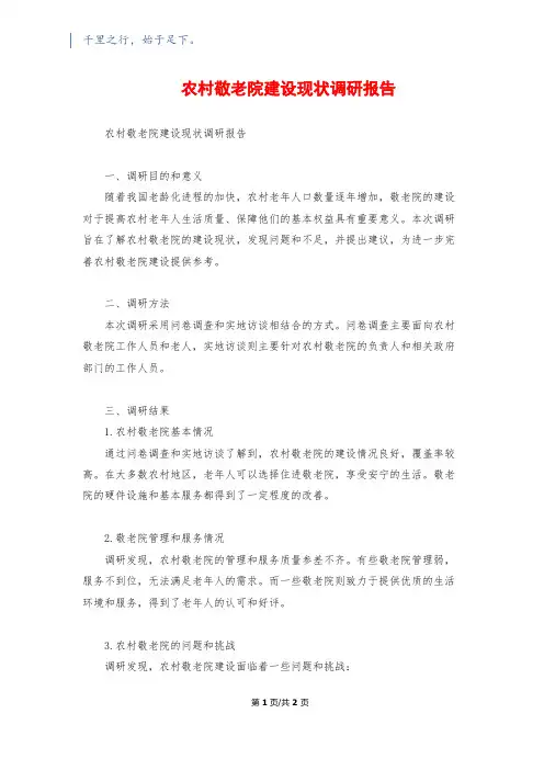 农村敬老院建设现状调研报告