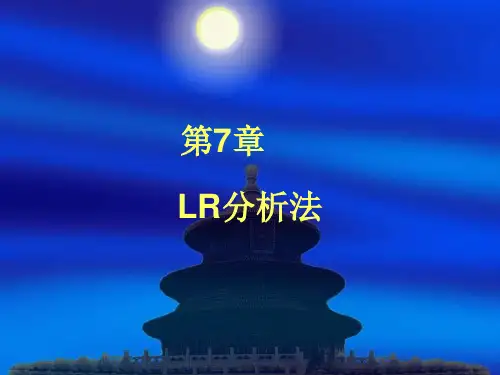 第七章LR分析法