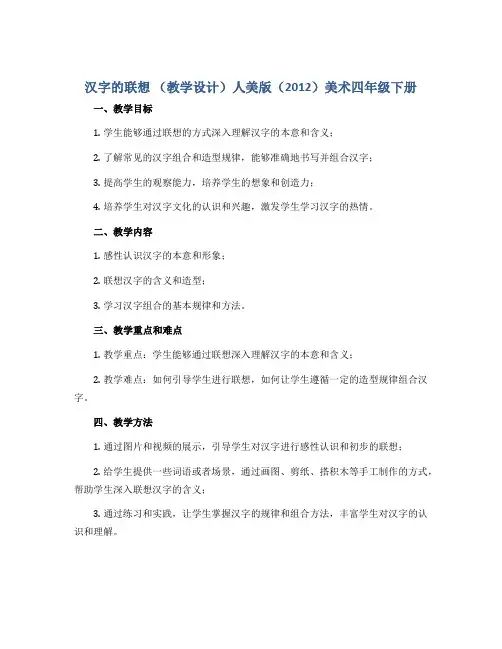 汉字的联想 (教学设计)人美版(2012)美术四年级下册