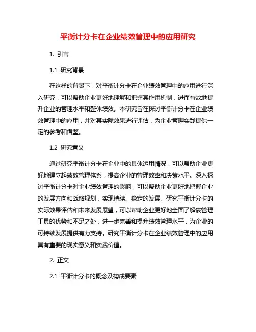 平衡计分卡在企业绩效管理中的应用研究