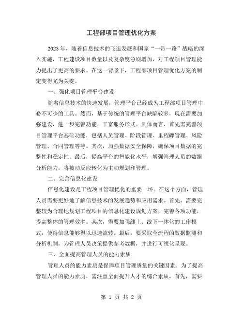 工程部项目管理优化方案