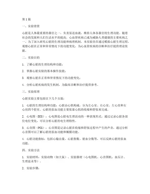 心脏实验总结报告范文(3篇)