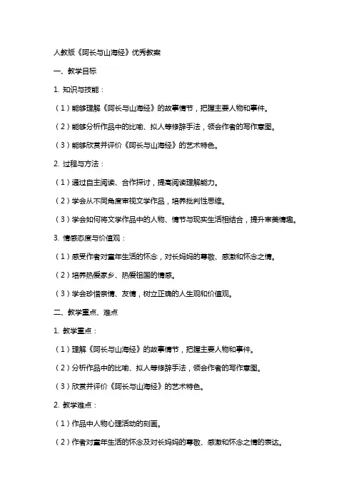 人教版阿长与山海经教案