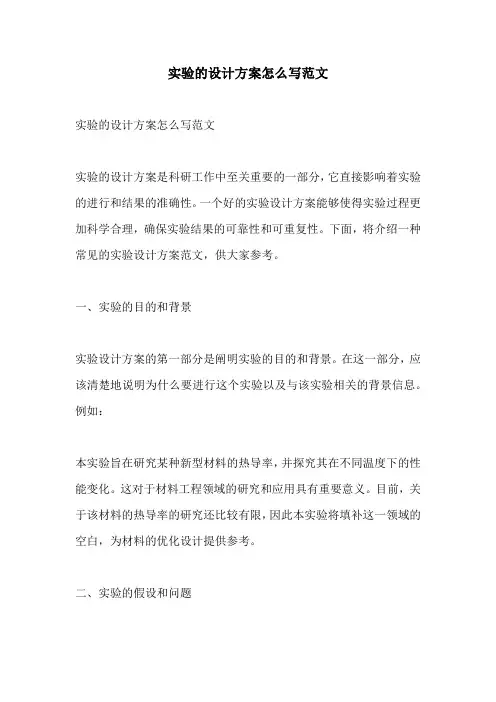 实验的设计方案怎么写范文