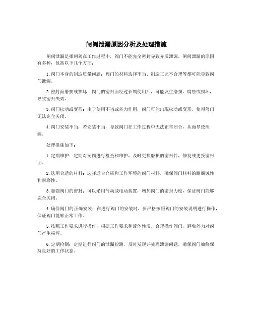 闸阀泄漏原因分析及处理措施