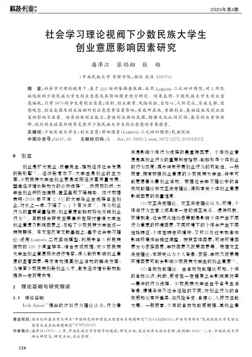 社会学习理论视阀下少数民族大学生创业意愿影响因素研究