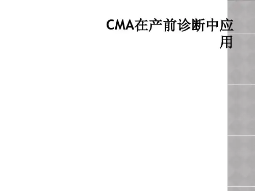 CMA在产前诊断中应用