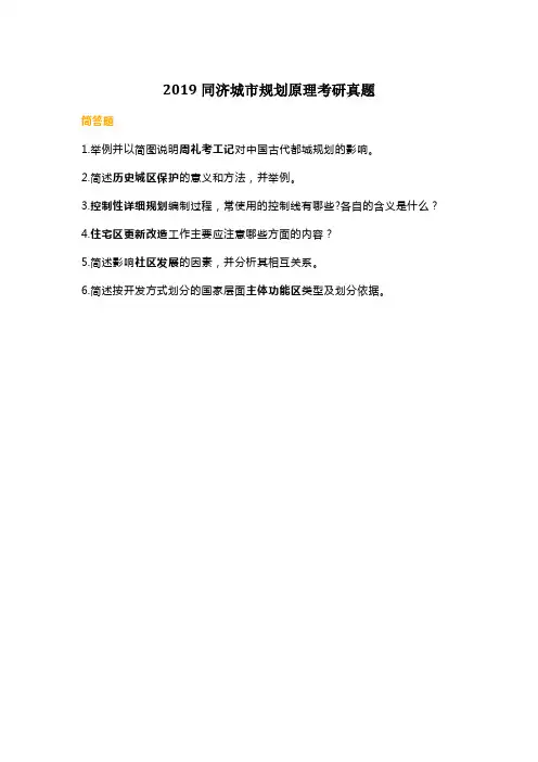 2019同济城市规划原理考研真题