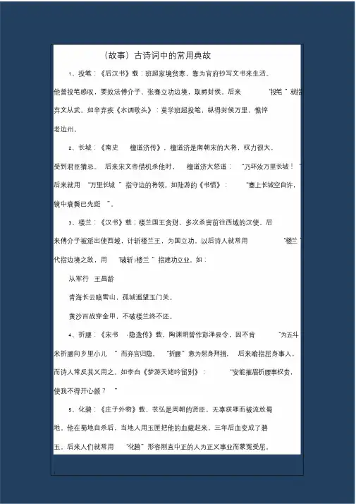故事古诗词中的常用典故.doc