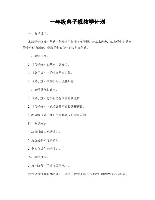 一年级弟子规教学计划