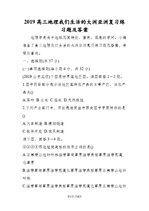 高三地理我们生活的大洲亚洲复习练习题及答案