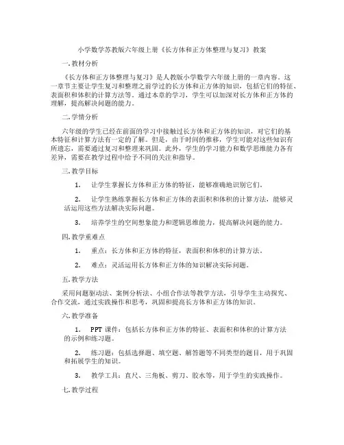 小学数学苏教版六年级上册《长方体和正方体整理与复习》教案