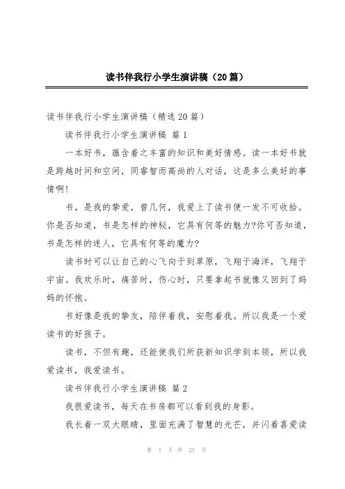 读书伴我行小学生演讲稿(20篇)