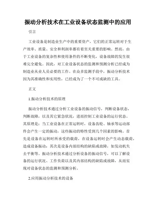 振动分析技术在工业设备状态监测中的应用