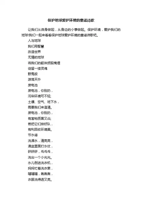 保护地球爱护环境的童谣诗歌