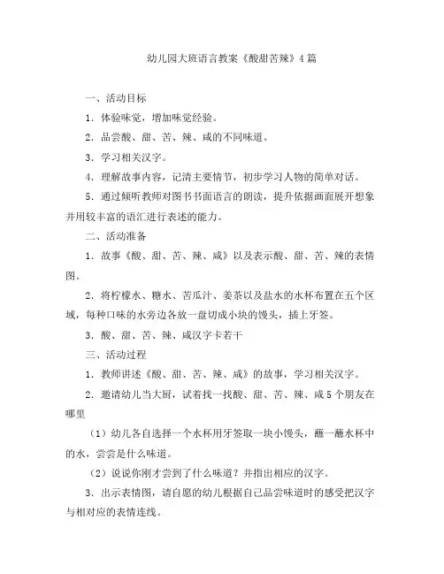 幼儿教案-幼儿园大班语言教案《酸甜苦辣》4篇