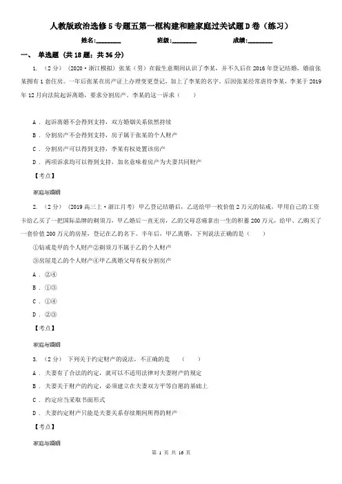 人教版政治选修5专题五第一框构建和睦家庭过关试题D卷(练习)