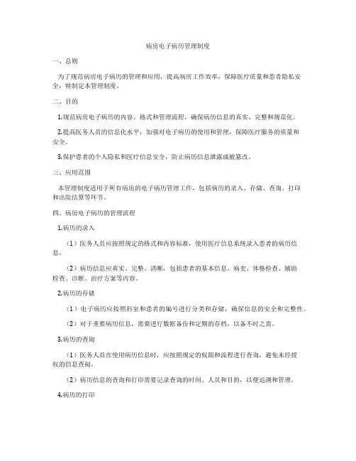 病房电子病历管理制度