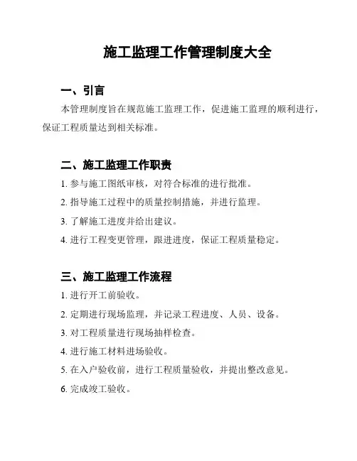 施工监理工作管理制度大全