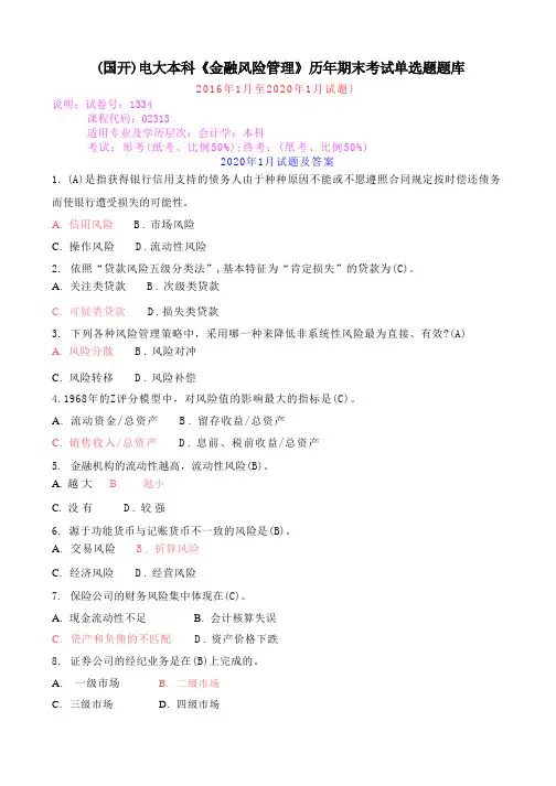 (国开)电大本科《金融风险管理》历年期末考试单选题题库