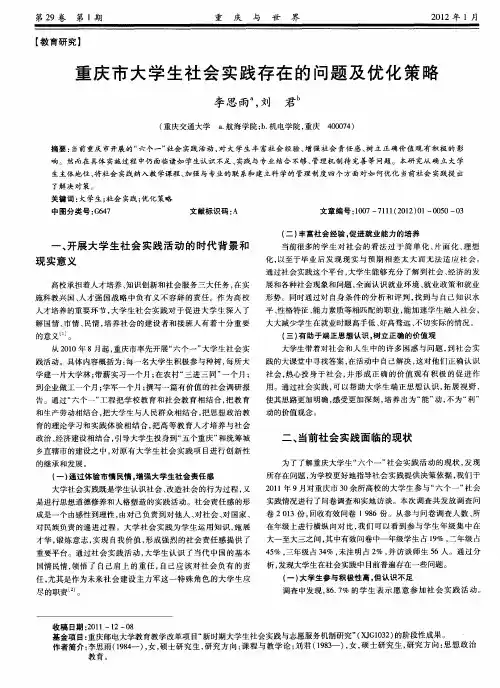 重庆市大学生社会实践存在的问题及优化策略