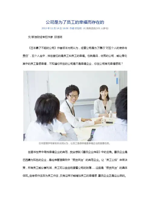 公司是为了员工的幸福而存在的