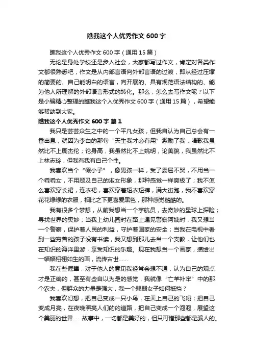 瞧我这个人优秀作文600字（通用15篇）