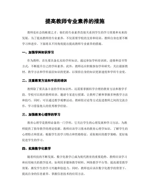 提高教师专业素养的措施