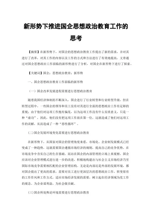 新形势下推进国企思想政治教育工作的思考