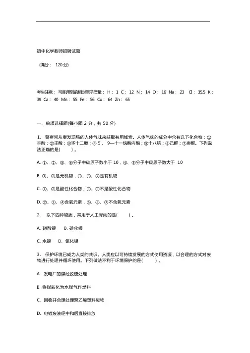 初中化学教师招聘试题