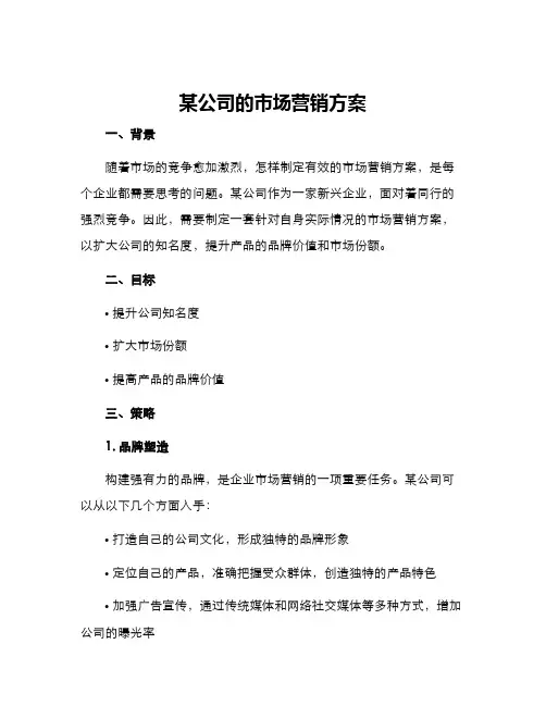 某公司的市场营销方案