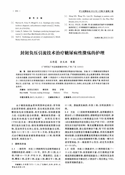 封闭负压引流技术治疗糖尿病性溃疡的护理