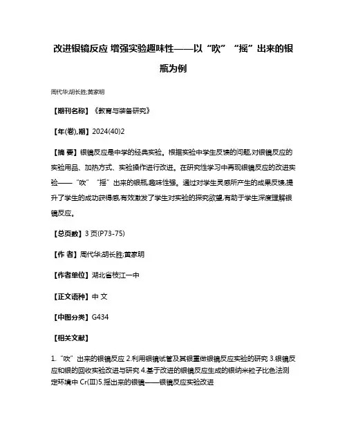 改进银镜反应 增强实验趣味性——以“吹”“摇”出来的银瓶为例