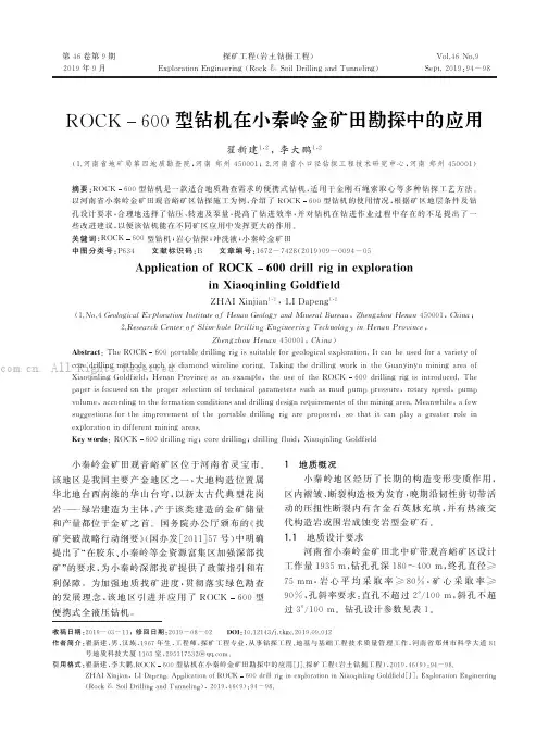 ROCK600型钻机在小秦岭金矿田勘探中的应用