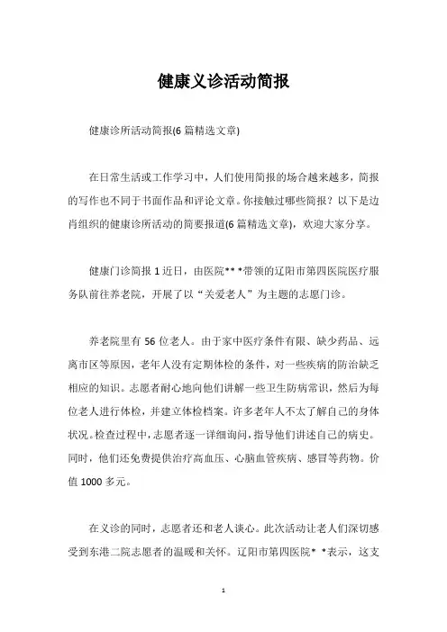 健康义诊活动简报