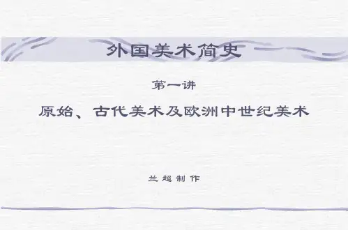 外国美术简史第一讲