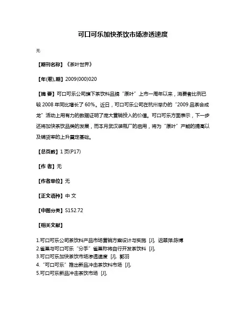 可口可乐加快茶饮市场渗透速度