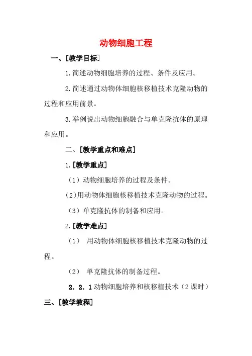 高中生物《动物细胞工程》教案4 新人教版选修3
