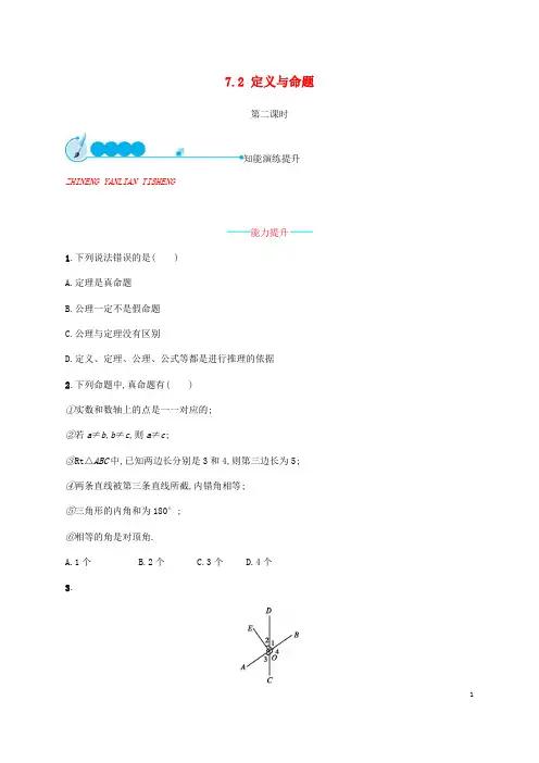 八年级数学上册第七章7.2定义与命题第2课时同步练习新版北师大版