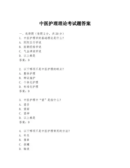 中医护理理论考试题答案