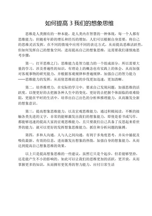如何提高3我们的想象思维