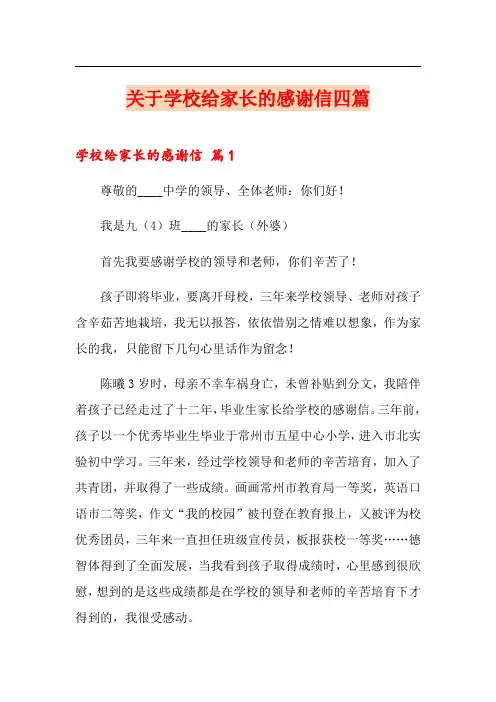 关于学校给家长的感谢信四篇